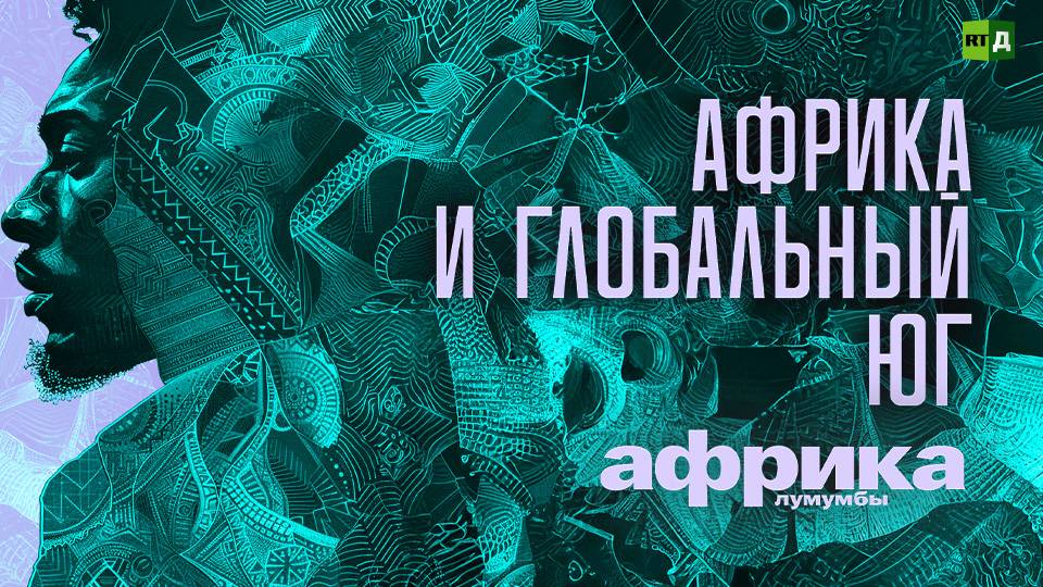 Африка Лумумбы. Африка и глобальный юг