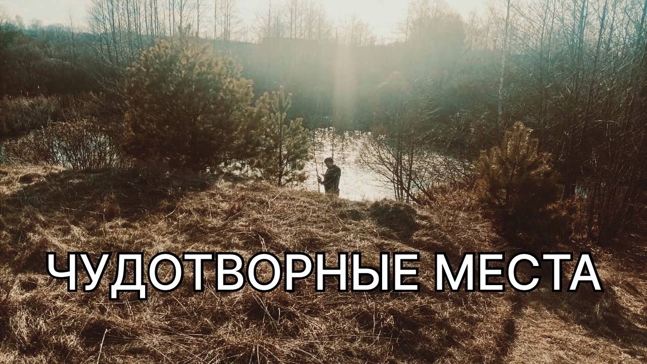 Чудотворное место