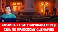 США не знают, как заставить Россию выполнить условия Трампа