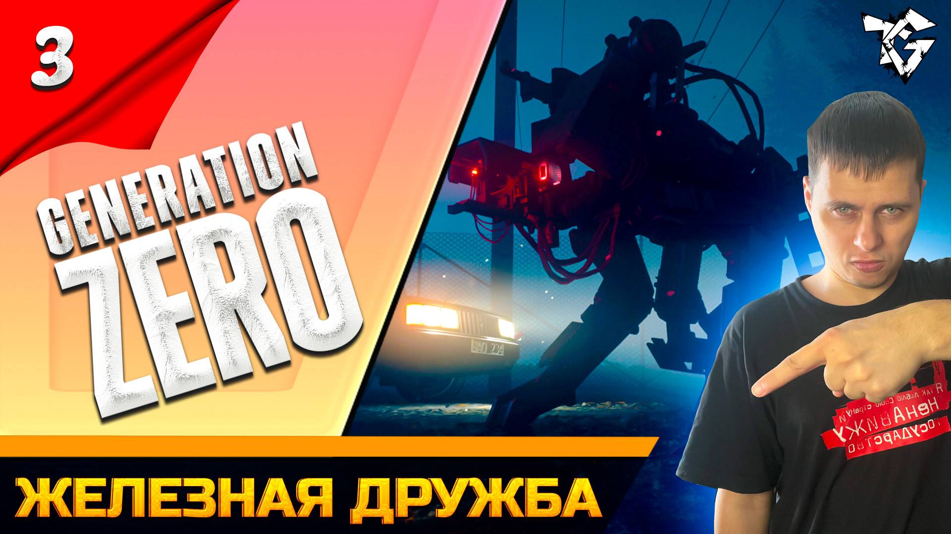 Прохождение ➡ Generation Zero /Кооператив/ [#3] ➡ Железная дружба