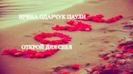 Песни на стихи Ирины Одарчук Паули Открой для себя