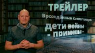 Дети войны - примеры - (ТРЕЙЛЕР). Врождённые Компетенции (Протокол Успеха) часть 3.