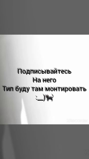 Снежок уходит$%♡◇