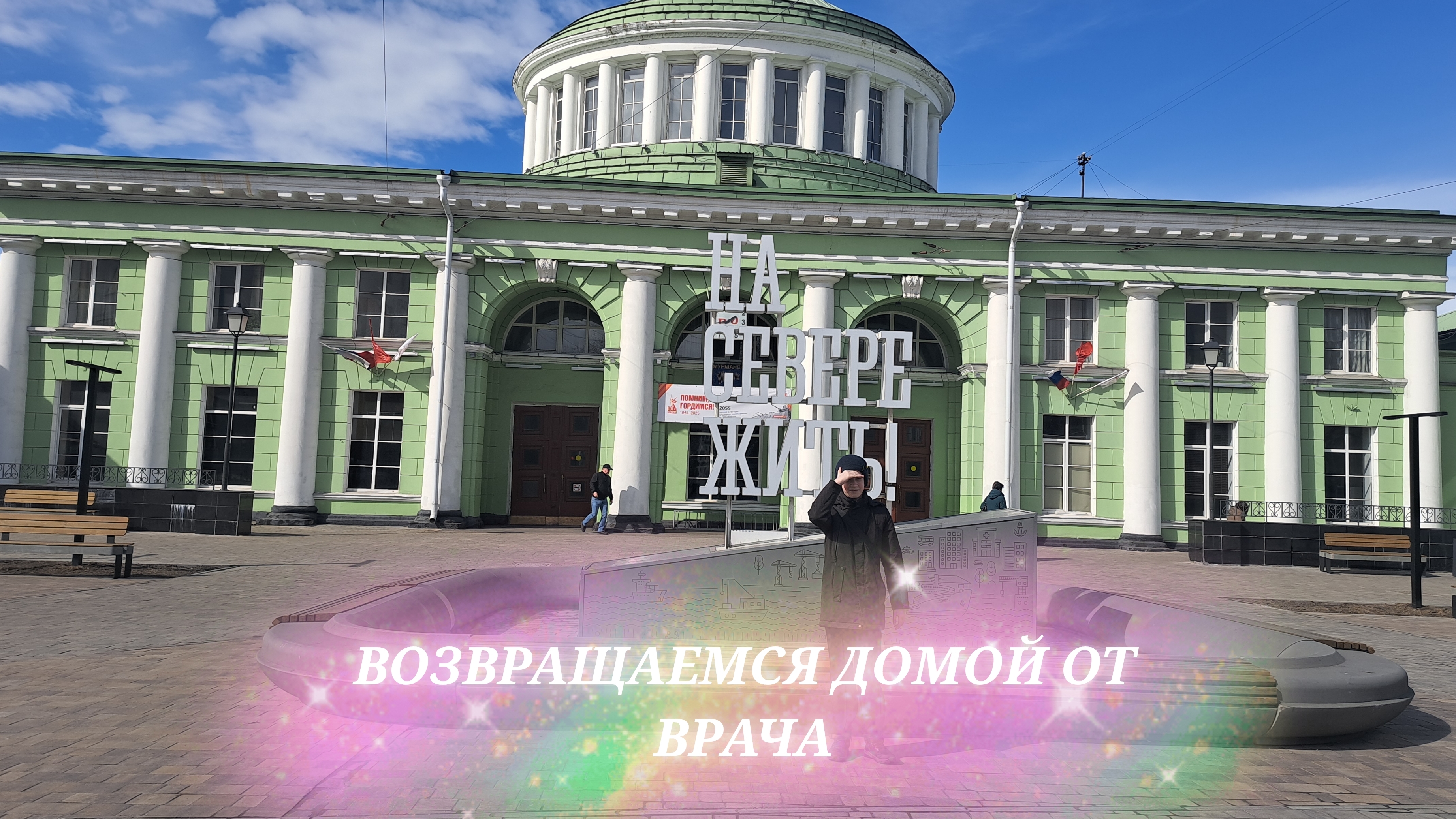 ВОЗВРАЩАЕМСЯ ДОМОЙ ОТ ВРАЧА