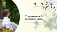 Упражнение 9 нижнего мира / Женская гимнастика