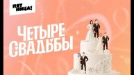 Четыре свадьбы 2.05.2025