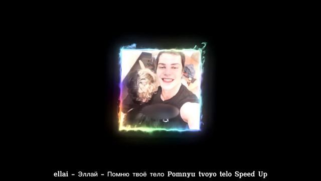 ellai - Pomnyu tvoyo telo Speed UP - Эллай - Помню твоё тело