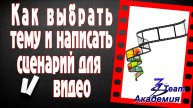 Как выбрать тему и написать сценарий для видео