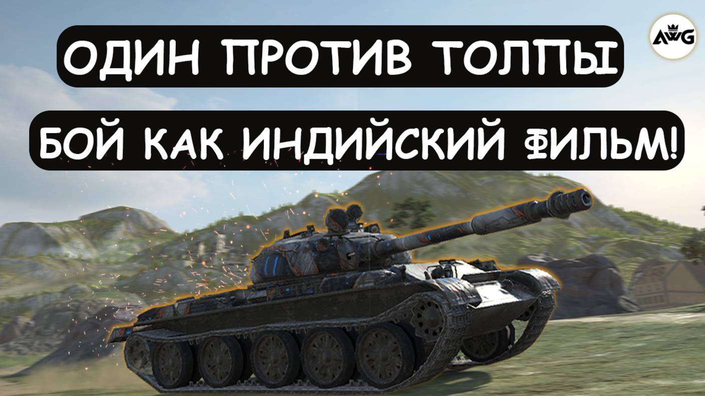 ВЕСЬ БОЙ НА ВОЛОСКЕ! ОСТАЛСЯ ОДИН ПРОТИВ ТОЛПЫ! Т62а Tanks blitz