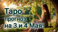 🟢 Таро прогноз на 3 и 4 Мая!