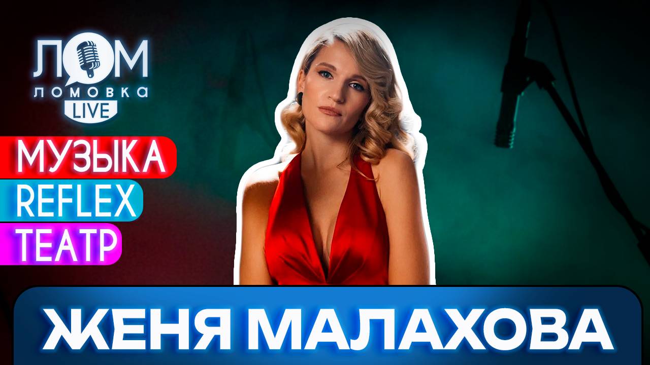 Женя Малахова: Надо прислушиваться к молодому поколению / Ломовка Live выпуск 210