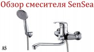 Универсальный однорычажный смеситель Sensea Ales, функциональность и надежность!