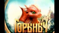 Горыныч (2025)
