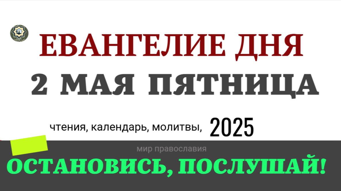 2 МАЯ ПЯТНИЦА ЕВАНГЕЛИЕ ДНЯ  2025 #евангелие