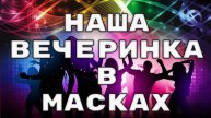 Кафе Мангал. Вечеринка в масках)