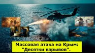 Массовая атака на Крым: "Десятки взрывов". Мотоциклы сломали оборону. Вэнс предлагает ещё 100 дней