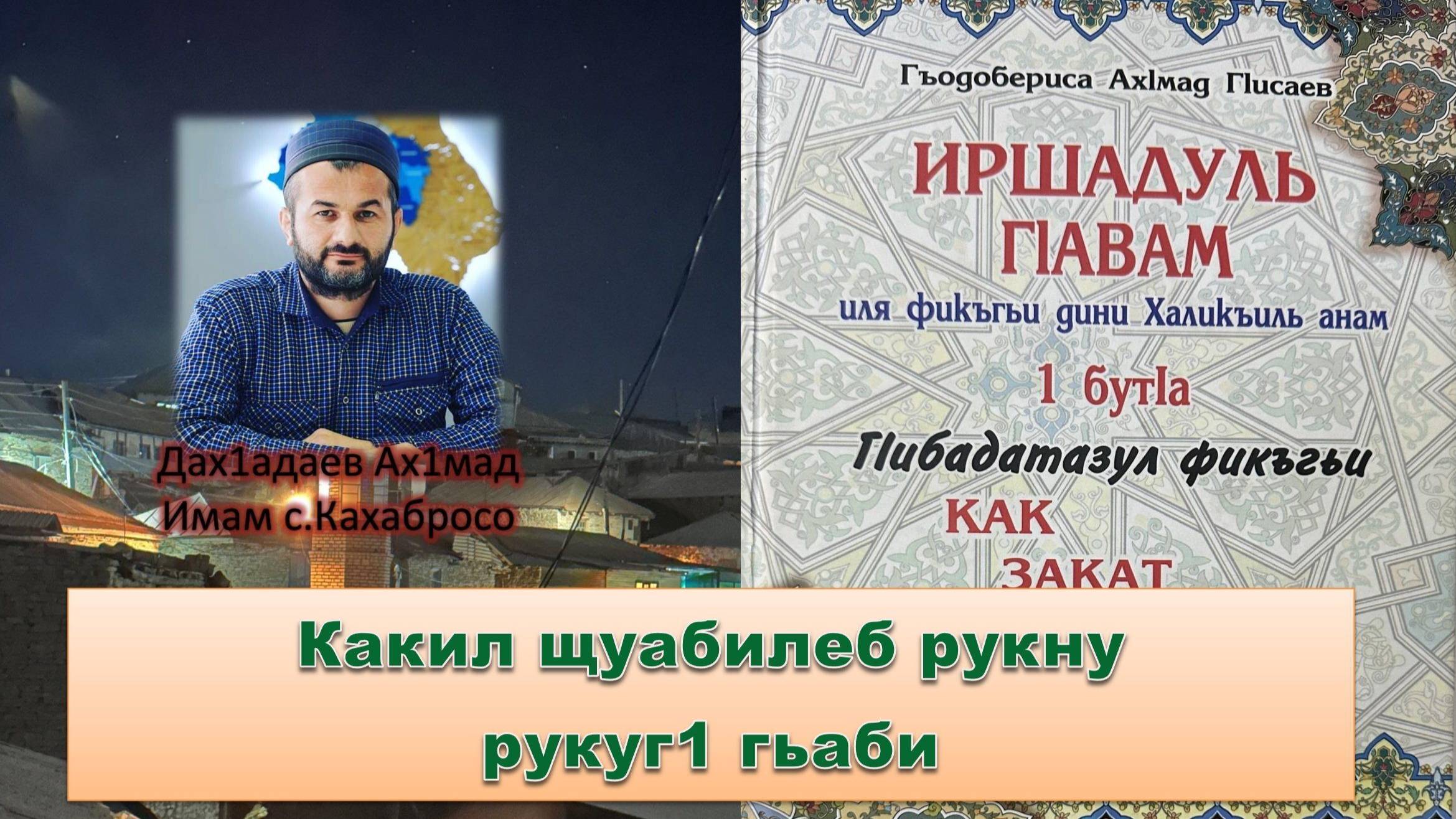 Урок по книге "Иршадуль г1авваам" после ночного азана. 01.05.2025с,
Какил щуабилеб рукну.