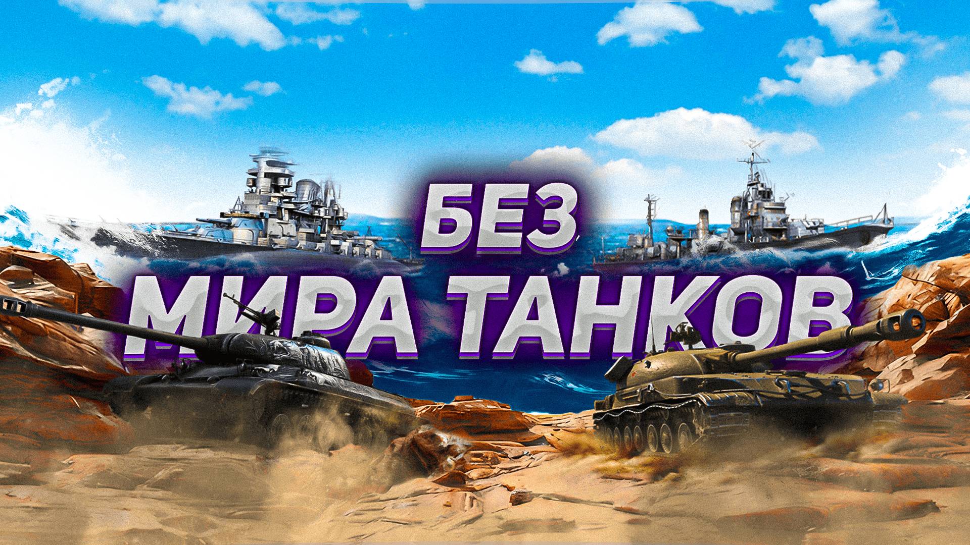 МИР ТАНКОВ ВСЁ, ИЛИ НЕ ТАК ВСЕ ОДНОЗНАЧНО?