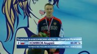 Первенство России-2018. Плавание в классических ластах, 50 м. Юниоры. Награждение