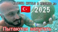 ТУРЦИЯ 2025 🇹🇷 ПРИЕХАЛИ 18 ЧЕЛОВЕК Alarcha Hotels & Resorts 5* (обед, ужин, анимаци и шоппинг)