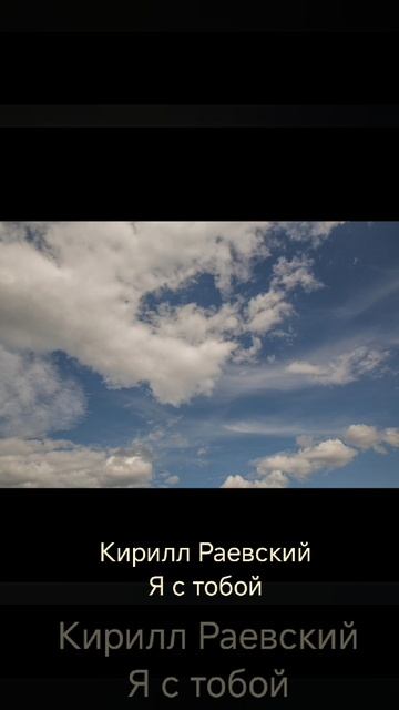 Кирилл Раевский "Я с тобой"