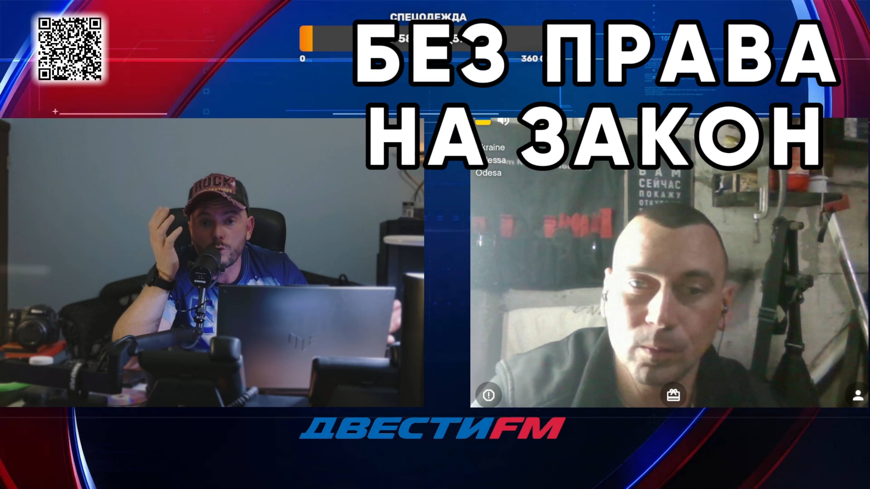 Без права НА ЗАКОН | Двести ФМ