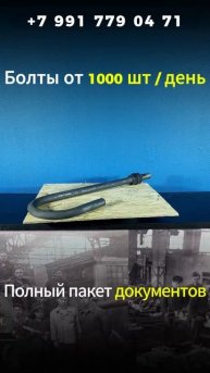 Фундаментные анкерные болты 1.1 16*1000 24379 сталь 3. maksmetiz@yandex.ru. максметиз.рф