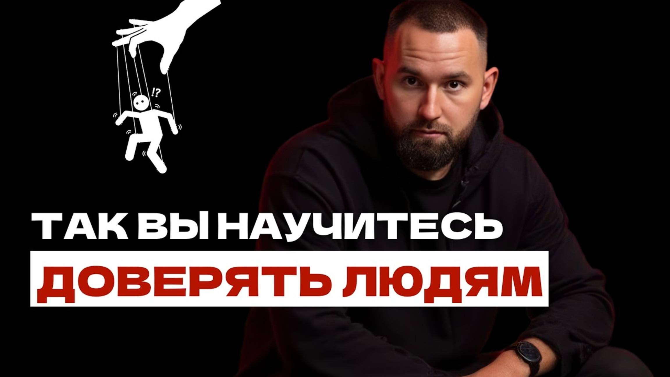 3 шага, как перестать душить людей своим КОНТРОЛЕМ