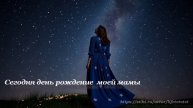 Сегодня день рождение моей мамы/Today is my mom's birthday