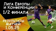 ЛИГА ЕВРОПЫ и Конференции. РЕЗУЛЬТАТЫ ответных матчей за 01.05.25.