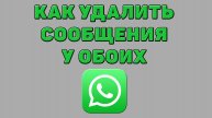 Как удалить сообщения у обоих в Ватсапе