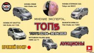 💥 Сколько стоит привезти авто из Японии? 5 ТОП авто, торги 22.04. – 30.04.2025. Прямой эфир!