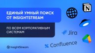 Единый ИИ поиск по знаниям компании – демо от InsightStream