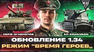 ОБНОВЛЕНИЕ 1.34 - НЕРФ ОГНЕМЕТОВ, АП KRANVAGN, РЕЖИМ “ВРЕМЯ ГЕРОЕВ”