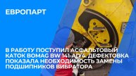 В работу поступил асфальтовый каток BOMAG BW 141-AD 4.