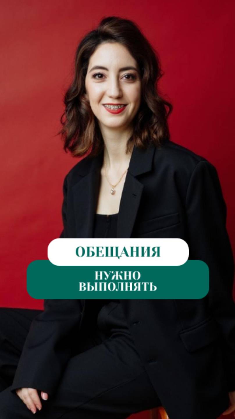 Обещания нужно выполнять