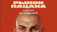 №43 (XLIII) Рынок Пацана (Guys Market)|Mobile Games