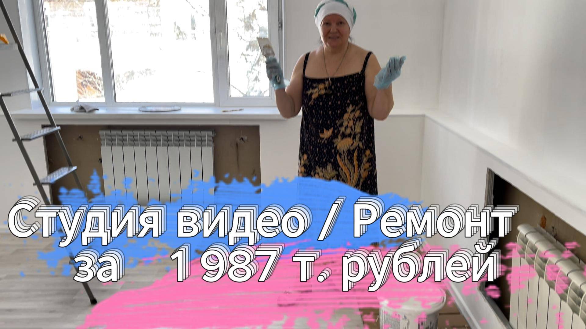 Студия видео / Ремонт за 1 987 т. рублей