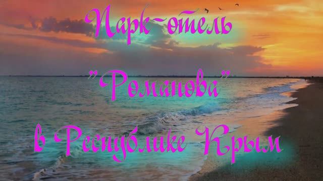 Парк-отель «Романова» в Республике Крым