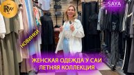 SAYA✨ ТУРЕЦКАЯ ЖЕНСКАЯ ОДЕЖДА💃 НОВАЯ ЛЕТНЯЯ КОЛЛЕКЦИЯ😍 КОСТЮМЫ ДЖИНСОВКИ БРЮКИ🎀 ТК Садовод. Москв
