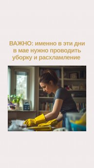 Важно: именно в эти дни в мае нужно проводить уборку и расхламление