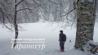 Зимний поход на озеро Гаранохур