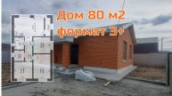 Дом 80 м2 формат 3+