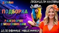 ДЖУЛИЯ. ПОДБОРКА | ТЕЛЕФОННЫЕ МОШЕННИКИ