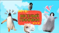 ЭТО САМЫЙ СЧАСТЛИВЫЙ ПИНГВИН В МИРЕ, песенки и видео для детей