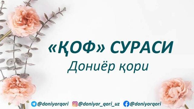 "ҚОФ" СУРАСИ سورة ق | Дониёр қори