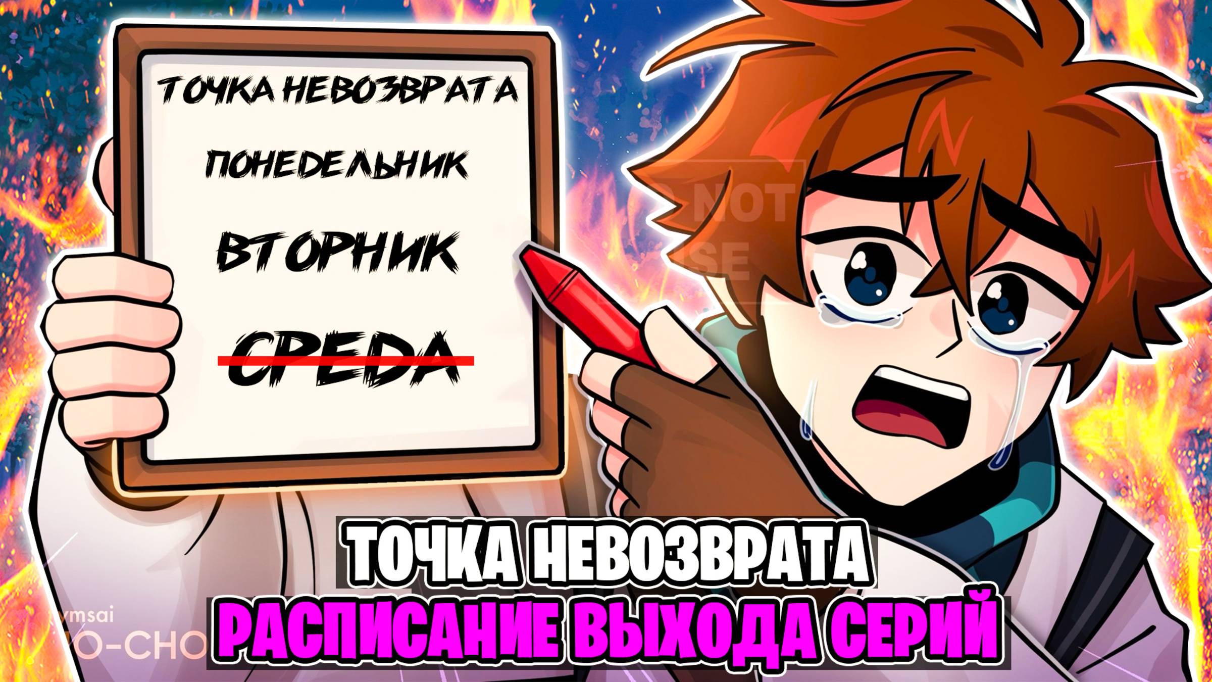 Новое Расписание ВЫХОДА Серий Лололошки По Сезону Точка Невозврата