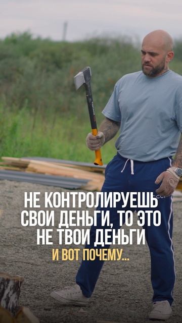 НЕ КОНТРОЛИРУЕШЬ ДЕНЬГИ, ТО ЭТО НЕ ТВОИ ДЕНЬГИ И ВОТ ПОЧЕМУ...