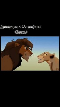 Какая ты пара из король лев по зз?