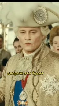 Фильм "Жанна Дюбарри"